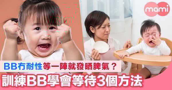 1歲BB冇耐性點算好？ 訓練BB學會等待嘅3個方法