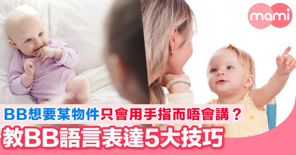 BB識聽唔識講？ 5招教BB開口說話