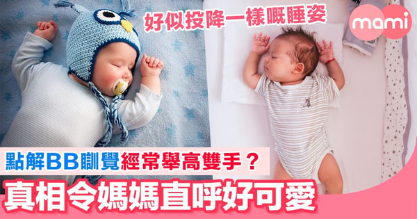 BB瞓覺舉高雙手原來係有原因 真相令媽媽們覺得好萌呢!
