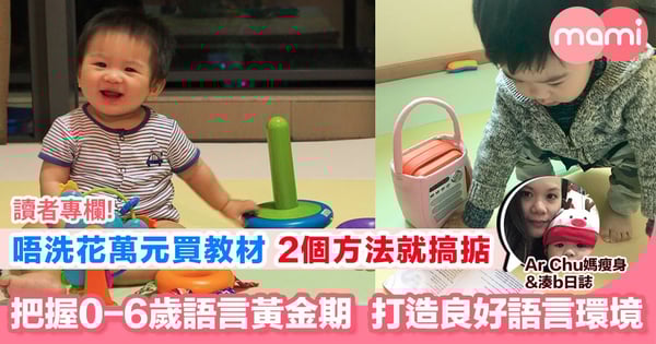 【並非人人可負擔數萬元買教材   分享2個培養BB講英語方法】