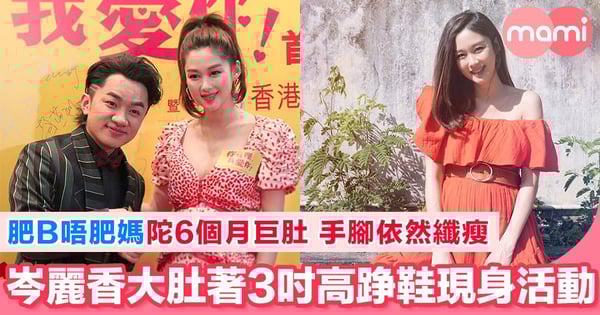 靚媽咪香香懷孕6個月 無懼巨肚著高踭鞋現身活動