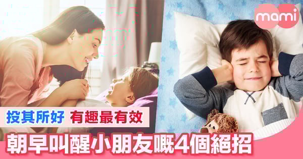 對付小朋友唔願起身嘅4個絕招