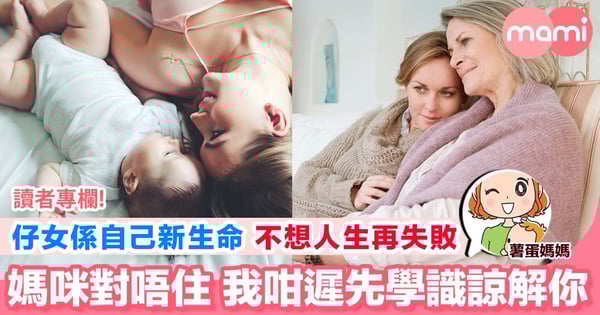 【開始了解媽媽想法 不顧身保護仔女】