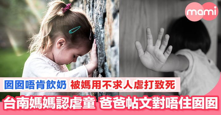 台南歲半女童被17歲媽媽虐打致死 爸爸傷心帖文