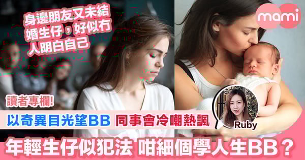 【有仔襯嫩生？年輕媽媽心理上會遇到唔少煩惱】