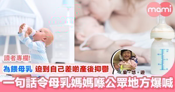 【悠媽人奶路 – 心態才是王道】