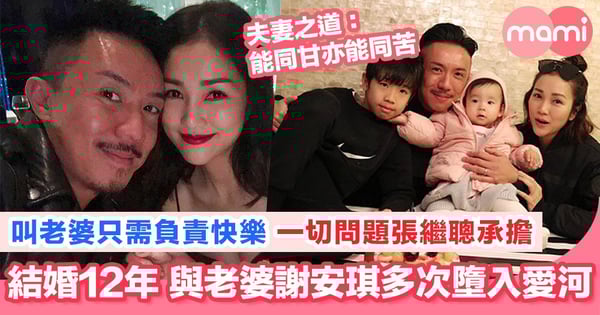 張繼聰謝安琪夫妻之道 能同甘能同苦