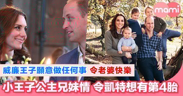 2大原因令凱特想為威廉王子再懷第四胎