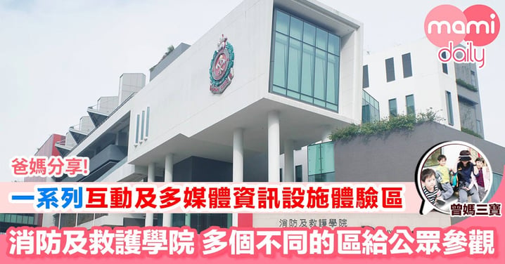 【消防迷注意之消防及救護學院--教育中心暨博物館】