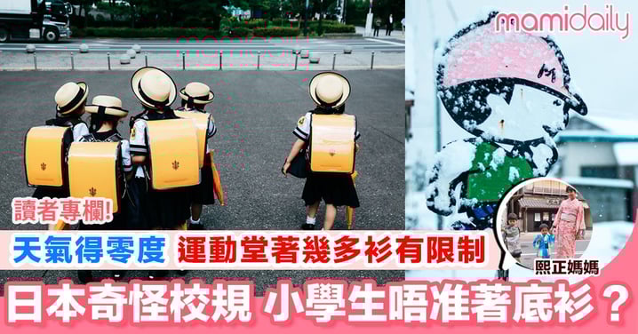 【日本小學運動堂唔比著底衫?媽媽還能做什麼?】
