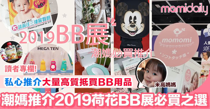 【2019荷花BB展 潮媽分享必買推介】