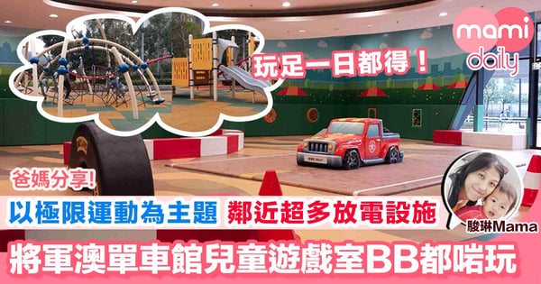【玩轉免費兒童遊戲室 將軍澳香港單車館】