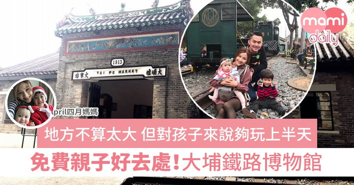 【本地遊玩】親子免費好去處｜香港鐵路博物館