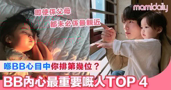 點解BB唔親近自己？決定BB心目中重要嘅人排名TOP 4