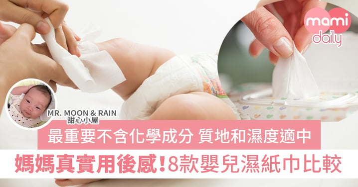 【嬰兒濕紙巾】精挑細選｜BB濕紙巾比較