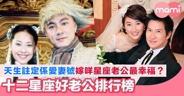 嫁到呢個星座嘅老公好幸福！十二星座好老公排行榜