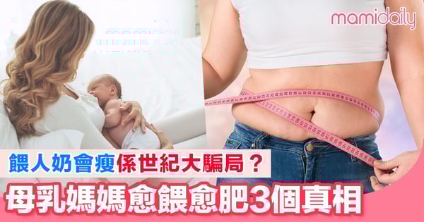 餵咗人奶咁耐有冇覺得自己肥咗？ 產後媽媽餵母乳瘦身不成反增磅嘅3個真相