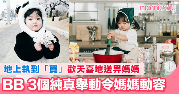 BB眼中冇所謂嘅「垃圾」只要鍾意嘅都會送畀媽媽 BB 3個單純又美好行為