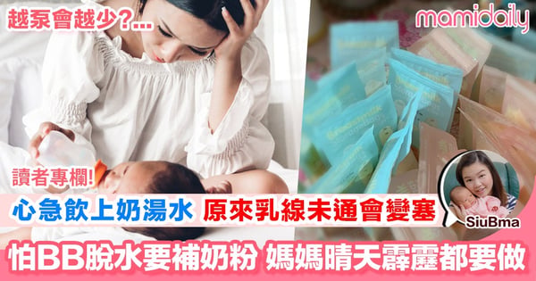 【堅持全餵母乳唔容易 媽媽分享心路歷程&小Tips】