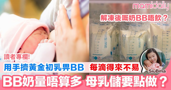 【媽媽母乳存儲要學起 BB唔飲解凍後嘅奶？】