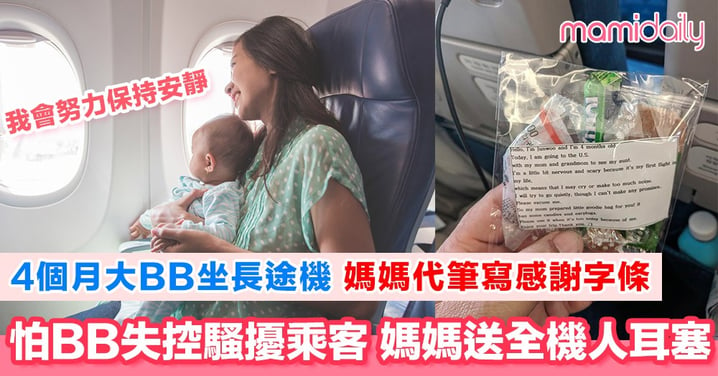 韓國媽媽擔心BB喺機上失控 為全機人準備小禮物包