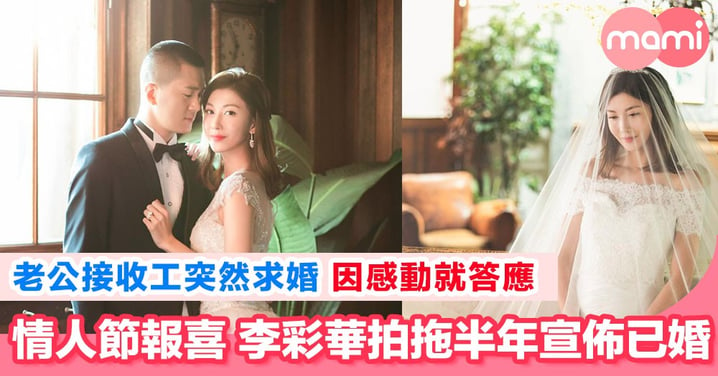 李彩華宣佈婚訊 計劃要有2個小朋友