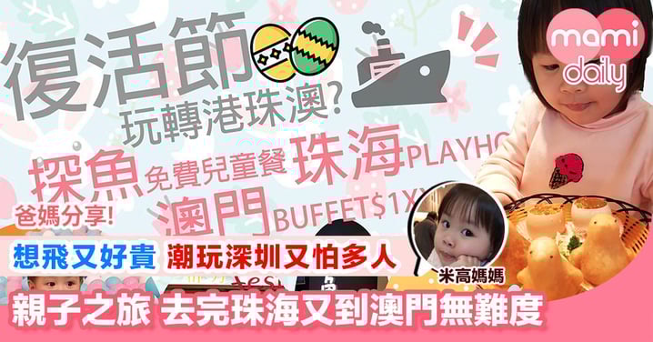 【包包去哪兒 復活節去邊好-珠海篇】