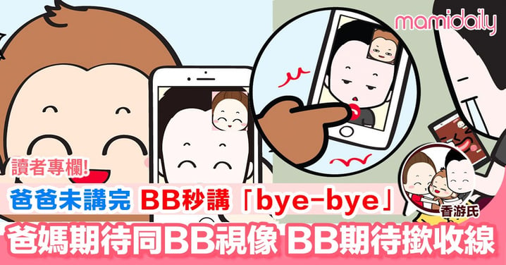 【Video call 時 BB最期待的一刻...】