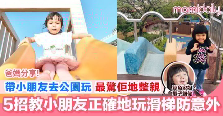 【玩滑梯會骨折?帶小朋友去公園玩又擔心危險 5招防意外!】
