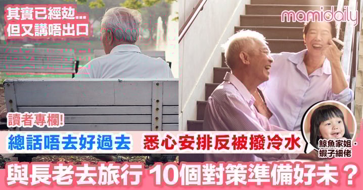 【與長老去旅行唔係易事?要細心互相了解】