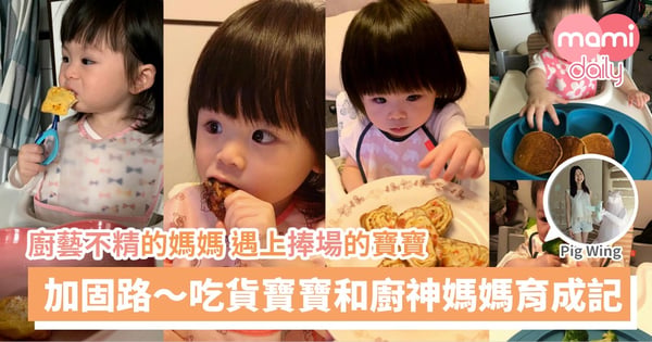 【加固飲食】新手媽媽升Lv記｜媽媽變廚神！？