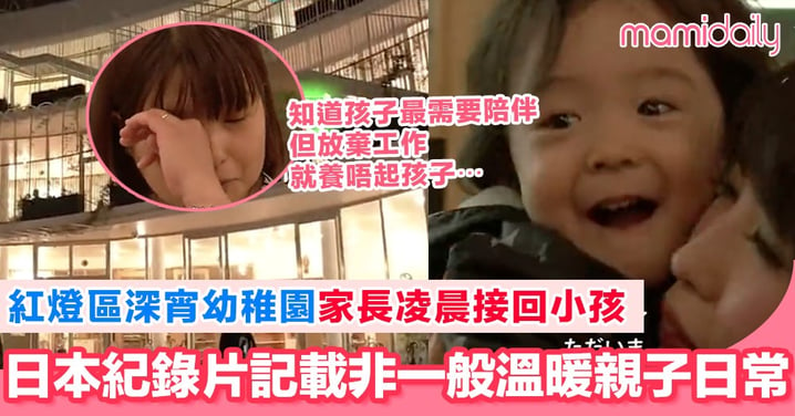 幼稚園孩子凌晨2點等媽媽接放學 日本紀錄片道出雙職父母無奈