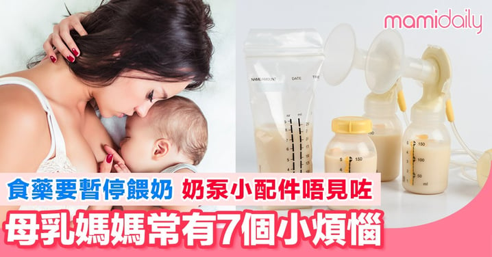 餵母乳偶爾為媽媽生活帶來小小困擾 母乳媽媽慣常擔心7件事