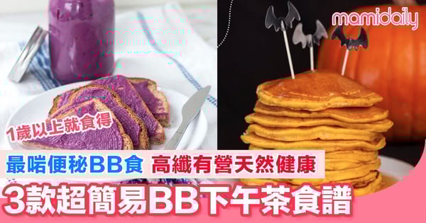 懶人必備食譜 快速製作好睇又好味3款天然健康BB下午茶