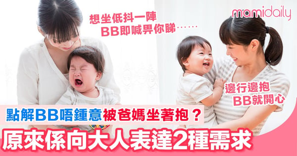 爸媽抱抱下BB坐低 BB就會喊著掙扎? 原來邊行邊抱可以滿足BB兩種需求