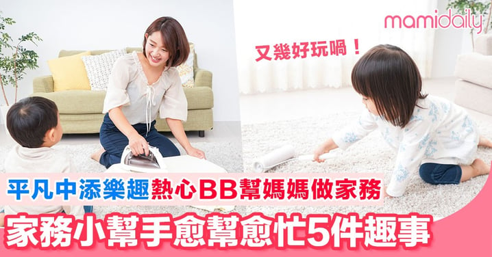 例行工作唔再感枯燥無味 因為BB而變得充滿樂趣 BB幫媽媽做家務5個有趣情境