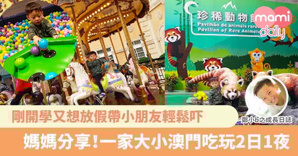 【親子遊之日1夜澳門遊】