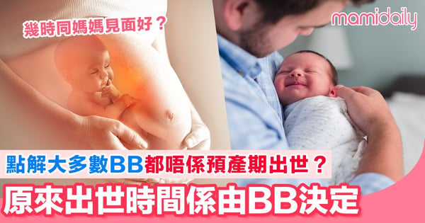 分娩嘅倒數時鐘係由邊個啟動？ 原來BB嘅出世時間係取決於呢個器官