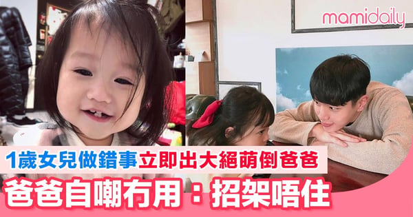 1歲女兒打瀉粥後出絕招 爸爸被天使笑容萌倒自嘲冇用:「千萬別生女兒!」