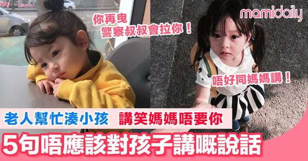 老人家一句玩笑 容易造成孩子心靈受創 5句唔應該對小孩講嘅說話