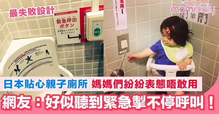 日本親子廁所竟令媽媽們唔敢用？ 全因設計太令人尷尬 網友：完全想像到接落黎會發生咩事！