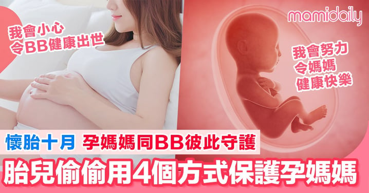 唔只孕媽媽小心保護BB 原來胎兒喺肚內默默用4個方式守護媽媽健康
