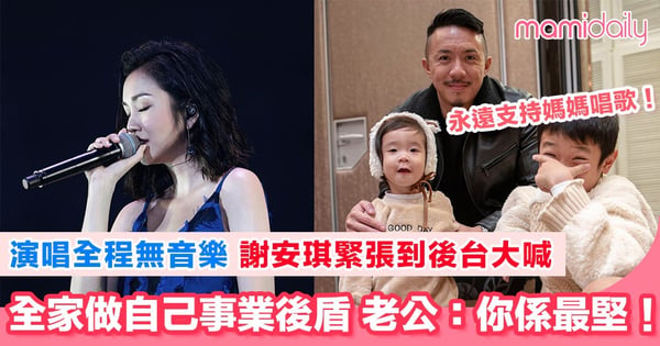 地表最幸福人妻 屋企人落力支持令謝安琪安心唱歌