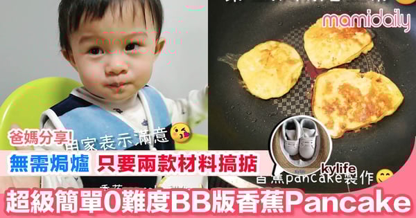 【筋肉寶寶養育記 超級零難度兩款材料整BB版Pancake！】