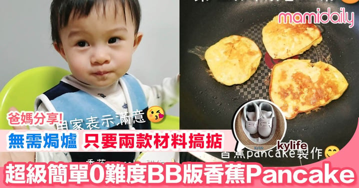 【筋肉寶寶養育記 超級零難度兩款材料整BB版Pancake！】