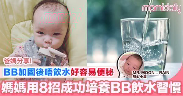 【BB加固唔肯飲水 從日常入手 8招輕鬆養成BB飲水習慣】
