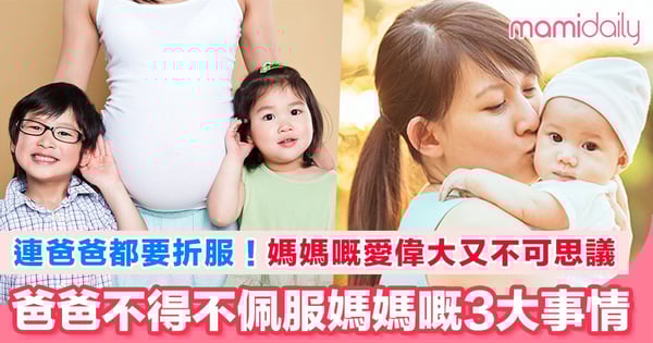 做左媽媽，自然就會擁有呢股不可思議嘅力量