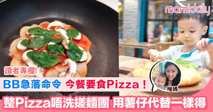 【親子共食 蘑菇菠菜薯仔pizza】