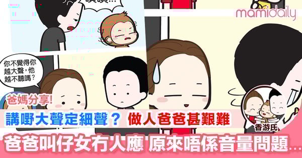 【爸爸嘅無奈 你又有冇遇過？】