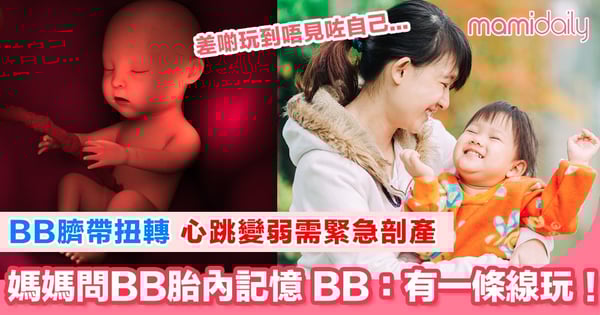 媽媽問囡囡胎內記憶 答案同急剖產原因吻合